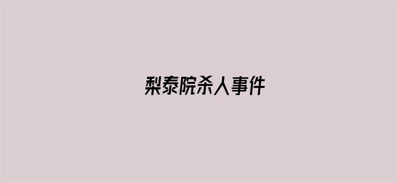 梨泰院杀人事件